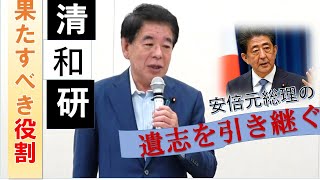 安倍元総理の遺志を引き継ぐ～清和研の果たすべき役割～ [upl. by Julita]