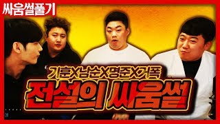 기훈X성명준X거제폭격기 전설의 싸움썰 대결 컷편집본 [upl. by Kcirdahs3]