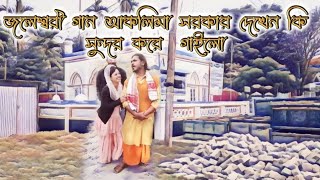 আসামের আকলিমা সরকার দেখেন কি সুন্দর করে গান গাইলো  Jaleswar Song Aklima sorkar [upl. by Omsoc167]