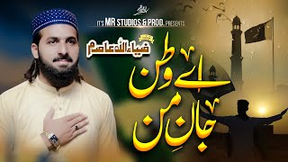 Ay Watan Jan E Man  New 14 August Milli Naghma  Heart Touching ziaullahasimofficialnaat ali [upl. by Sylram]