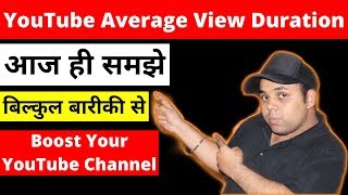 YouTube Average View Duration  What Is YouTube Average View Duration  Hindi [upl. by Norihs]