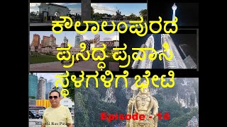 ಕೌಲಾಲಂಪುರದ ಪ್ರಸಿದ್ಧ ಪ್ರವಾಸಿ ಸ್ಥಳಗಳಿಗೆ ಭೇಟಿVisit to famous tourist spots in Kuala Lumpur Episode14 [upl. by Clarey]