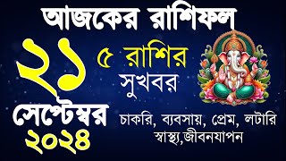 Ajker Rashifal 21 September 2024  আজকের রাশিফল দৈনিক রাশিফল  Rashifal Today Horoscope 2 [upl. by Halika]