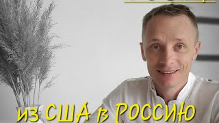 Переезд в Россию из США после 20 лет [upl. by Guibert396]