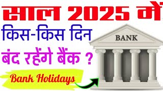 Bank Holidays 2025  Bank Holidays 2025 List India  साल 2025 में बैंक किस किस दिन बंद रहेंगे [upl. by Vergil503]