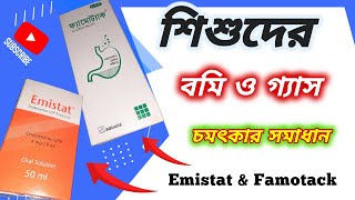 Emistat Famotack বাচ্চার গ্যাসের ও বমির জন্য কার্যকরী সিরাপ  ইমিস্টেট ও ফেমোট্যাক [upl. by Leona]