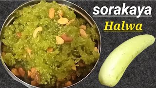 Sorakaya Halwa Easy In Telugu  సొరకాయ హల్వా👌Bottle gourd halwa recipe  Lauki ka Halwa😋 [upl. by Yelsehc]