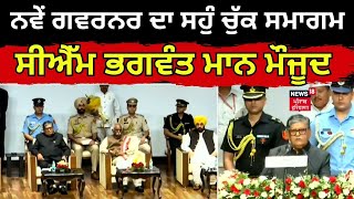 Punjab New governor oath ਪੰਜਾਬ ਦੇ ਨਵੇਂ ਗਵਰਨਰ ਦਾ ਸਹੁੰ ਚੁੱਕ ਸਮਾਗਮ CM Bhagwant Mann ਮੌਜੂਦ [upl. by Weisbart]