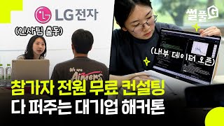 ※AI 분야 취준생 클릭※ 실무 데이터 오픈인사담당자 출동수상하면 서류 합격 기회까지 싹 다 퍼주는 LG 대외활동  썰풀G EP6  LG Aimers [upl. by Wharton]