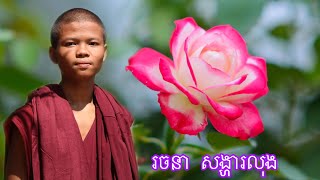 ពីរោះប្លែកណាស់ស្មូតខ្មែរបទៈ ទំនួញខ្មោចយំស្ដាយក្រោយដោយៈលោកម្ចាស់ រចនាសង្ហារលុង Hamm Venery [upl. by Moyers613]