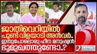 ഇതുപോലൊരു ഹീന മനുഷ്യൻ ഭൂമുഖത്തുണ്ടോ I PV Anvar on Ramya Haridas [upl. by Widera]