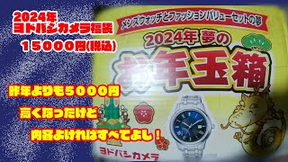 2024年福袋 ヨドバシカメラー2024年夢のお年玉箱ーメンズウォッチとファッションバリューの夢15000円 [upl. by Aivatnwahs]