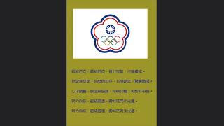 Chinese Taipei Olympic Committee Song＿中華台北奧林匹克委員會會歌 [upl. by Corri]