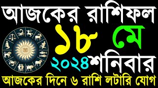 Ajker Rashifal 18 May 2024  bangla rashifal  আজকেররাশিফল  Rashifal today  Aaj ka rashifal [upl. by Nnahtur192]