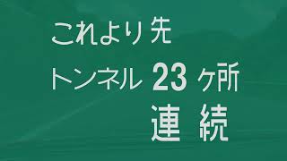 これより先 トンネル23ヶ所 連続 [upl. by Eerahc885]