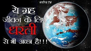 वैज्ञानिकों ने खोजा मनुष्यो के लिए धरती से भी अच्छा ग्रह This planet is Far Best for life than Earth [upl. by Sedgewick]