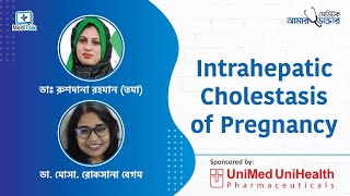 Intrahepatic Cholestasis of Pregnancy  গর্ভাবস্থায় চুলকানির সমস্যা [upl. by Queri215]