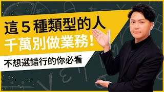 【業務技巧｜業績不好怎麼辦】為什麼做業務要賺錢實在太容易了？因為你的競爭對手，80都是這5種注定失敗的人｜菜鳥業務必看的一部片｜業務品牌學院 [upl. by Adele757]