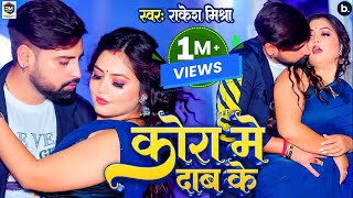 Kora Me Daab Ke  video  कोरा में दाब के  rakeshmishra का तबाही मचाने वाला गाना  Pooja Thakur [upl. by Auj]