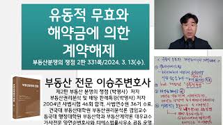 유동적 무효와 해약금에 의한 계약해제 부동산분쟁의 쟁점 2판 231쪽 강의 부동산전문 이승주변호사 [upl. by Ainod]