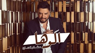 Hisham El Hajj  Aloha  هشام الحاج  ألوها [upl. by Florie]