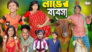 লাভের ব্যবসা  চরম হাসির ভিডিওNo 1 Gramin TV Short Latest Bangla Funny natok 2024 indian [upl. by Zadack]