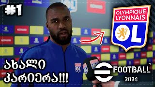 მწვრთნელის კარიერა დავიწყეთ   eFOOTBALL 2024 OL MY LEAGUE 1 [upl. by Akinnor]