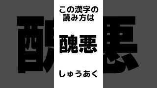 読むのが難しい漢字たち！ 雑学 おすすめ 学生 おもしろ 難読漢字 [upl. by Nelram574]