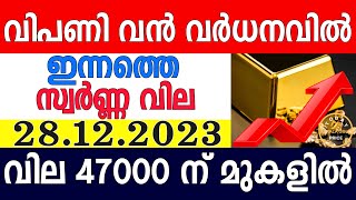 today gold rate malayalaminnathe swarna vilagold rate today malayalamkerala gold rate28122023 [upl. by Yhtorod361]