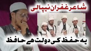 ye hifz ki dolat hai hafiz ahsan khudaye bartar hai  شاعر غفران نیپالی [upl. by Letreece]