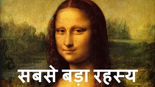 मोनालिसा पेंटिंग का सबसे बड़ा रहस्य  Hidden Secrets About MONALISA Painting [upl. by Narod212]