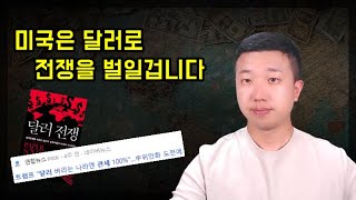 미국은 달러로 전쟁을 벌일 겁니다ft달러전쟁 [upl. by Epotimet]