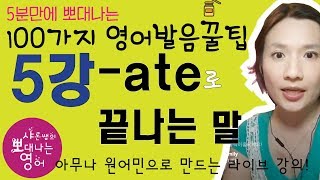 발음을 부탁해 실전편 강의  발음 꿀팁 5강  ate로 끝나는 단어의 두 가지 소리 QR코드용 SharonShine TV [upl. by Irik]