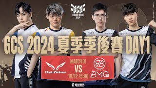 GCS 2024 夏季季後賽DAY1－20241012《Garena 傳說對決》 [upl. by Acirahs62]