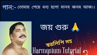 তোমায় পেয়ে ধন্য হলো মানব জনম আজTomai peye dhonno holo manob jonom aj song harmonesong [upl. by Bornie]