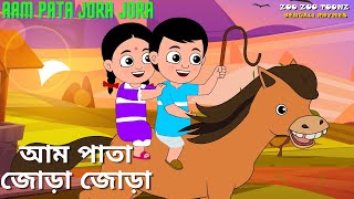 Aam Pata Jora Jora  আম পাতা জোড়া জোড়া  Bengali Rhymes  Zoo Zoo Toonz [upl. by Billie]