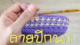 Crochet pattern 2 sc stitch  ถักโครเชต์เชือกร่ม ลายปีกนก [upl. by Aielam]