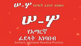 05 የንባብ መልመጃ ፡ ሠ፡ሦ የአማርኛ ፊደላት አነባበብ Amharic Alphabet Reading Practice [upl. by Adnarim]