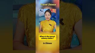 Where is the nearest subway station in Chinese learnchinesechina chinesefypmadarinforyou [upl. by Gannon809]