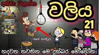 කංඩුලගෙ අවසන් ඉරනම part 21 quot ඉස්කෝලේ වලිය 21 😪  waliya 21  chuti buhuti  sinhala dubbing [upl. by Dnomal707]