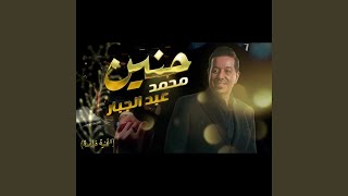 محمد عبد الجبار حنين [upl. by Onivag]