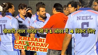 खेसारी लाल यादव जी ने 1 ओवर में 4 विकेट लिए khesari lal Yadav CCL cricket match video [upl. by Annayak]