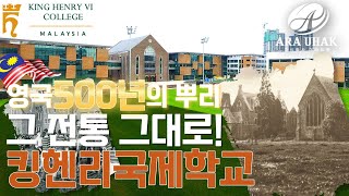 🇬🇧영국 500년 전통을 그대로 가성비 보딩스쿨 킹헨리국제학교 [upl. by Phonsa788]