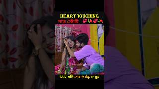 So Cute লাভ স্টোরি ❤🥀  Heart Touching Love Story  New Love Story shorts ytshorts pompamadam [upl. by Madigan]