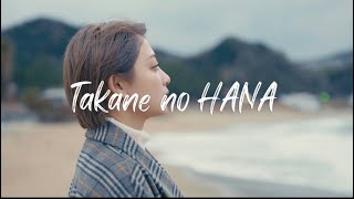 UUTakane no HANAOfficial Music Video [upl. by Ignatz953]