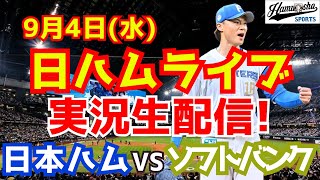 【日ハムライブ】日本ハムファイターズ対福岡ソフトバンクホークス 94 【ラジオ実況】 [upl. by Matheny]