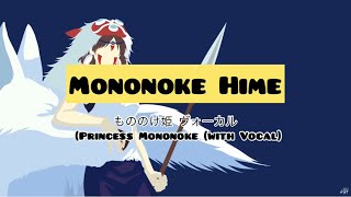 Princess Mononoke Theme songMononoke Hime Lyrics Ghibli Studio [upl. by Morley564]