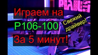 Как настроить майнинговую видеокарту p106100 для игр за 5 минут [upl. by Ventre]