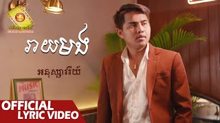 រាយមង​  អនុស្សាវរីយ៌  Official Lyric VIDEO [upl. by Haimirej]