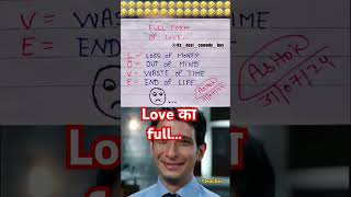 Love का फुल फॉर्म🙏🧐😂funny 🤣 memes bache daura likha gye funny answer question paper [upl. by Arimaj]